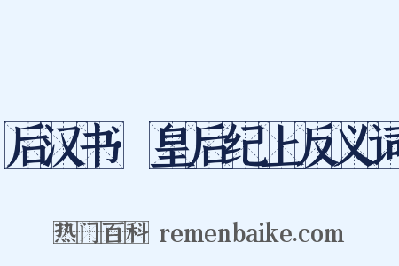 后汉书·皇后纪上反义词是什么意思的图片